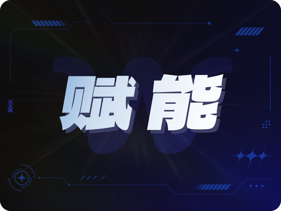 赋能