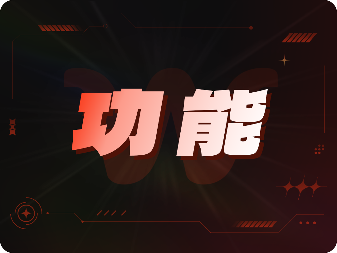功能