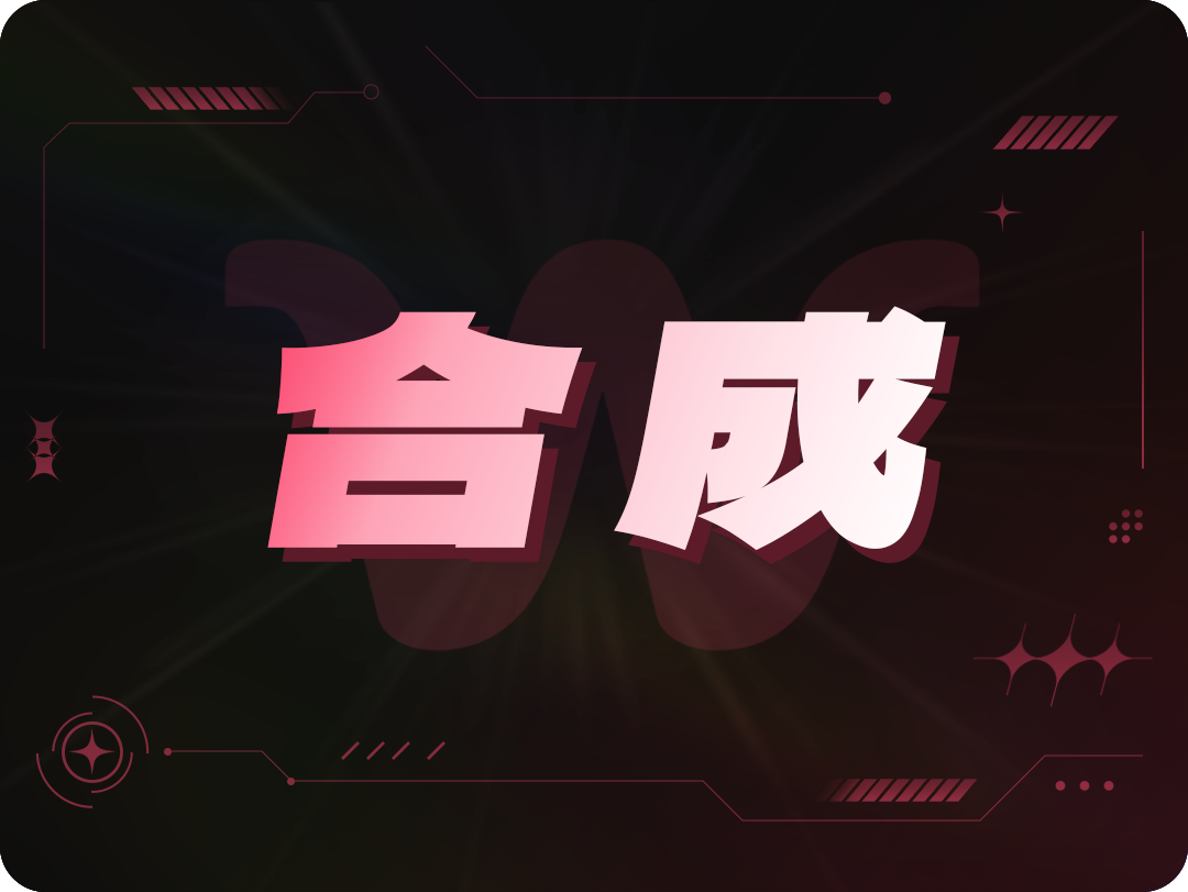 合成