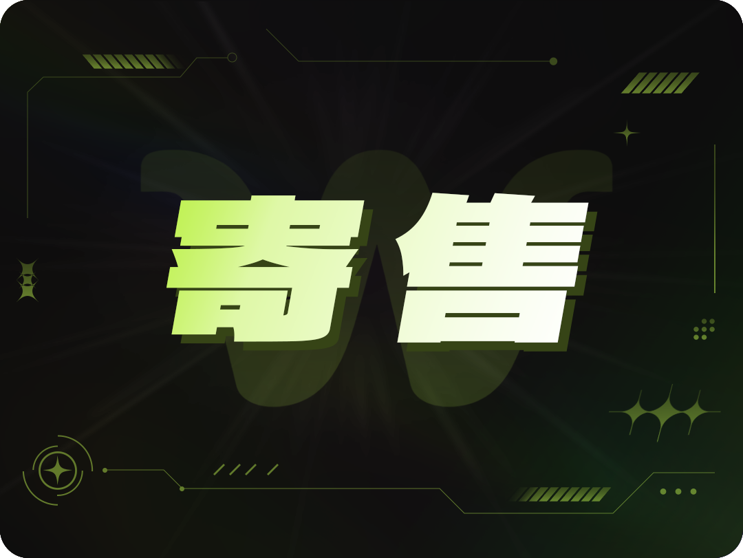 寄售