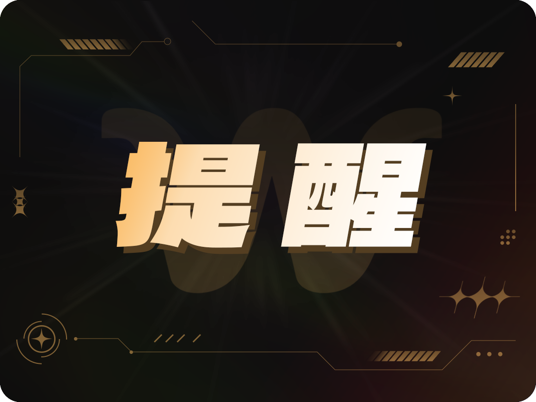 提醒